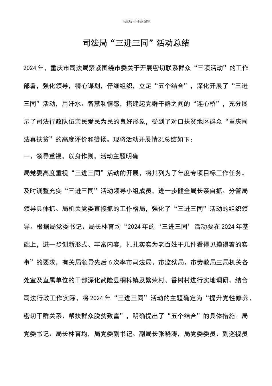 遴选文档：司法局“三进三同”活动总结_第1页