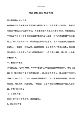 遴选文档：司法局副局长整改方案