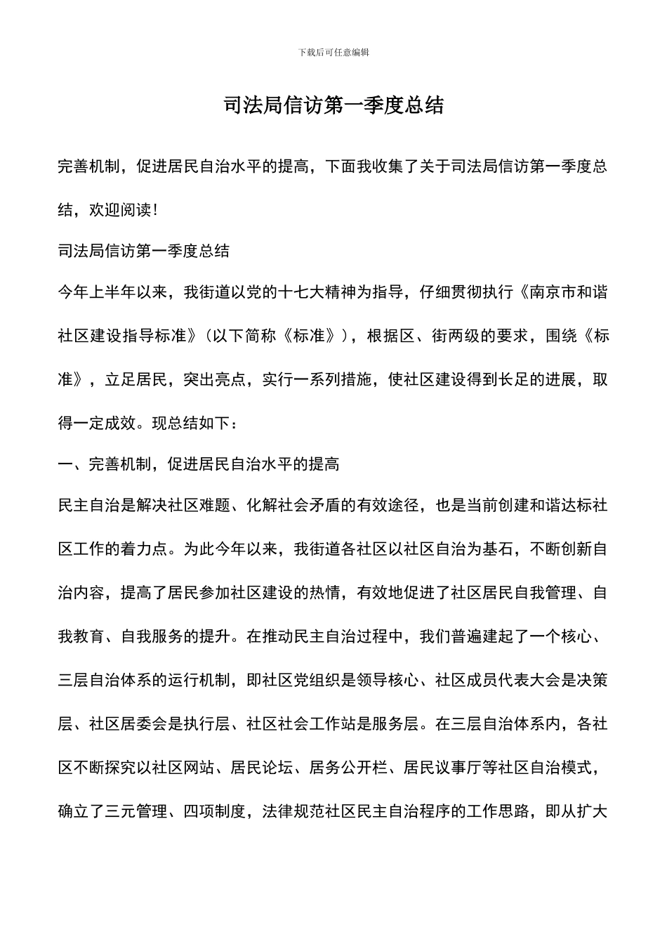 遴选文档：司法局信访第一季度总结_第1页