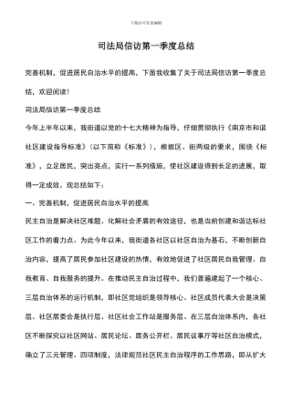 遴选文档：司法局信访第一季度总结