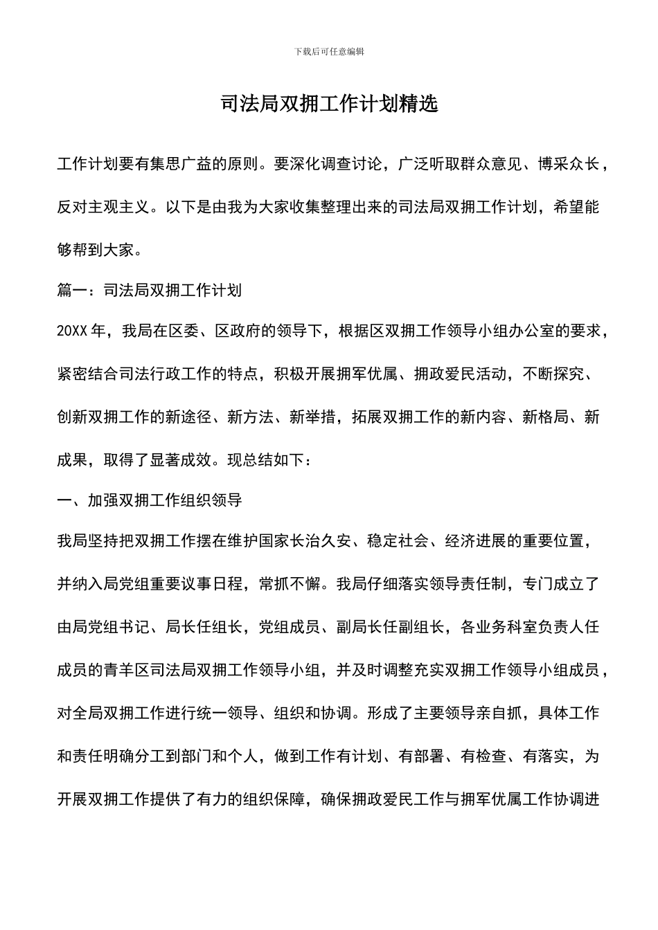 遴选文档：司法局双拥工作计划精选_第1页