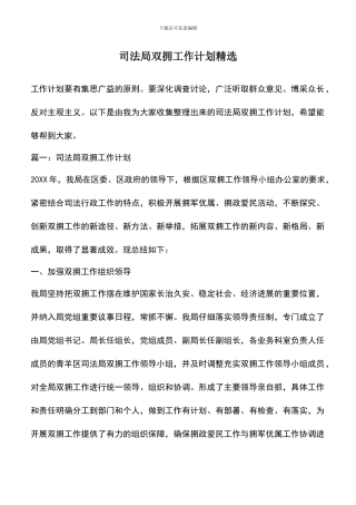 遴选文档：司法局双拥工作计划精选