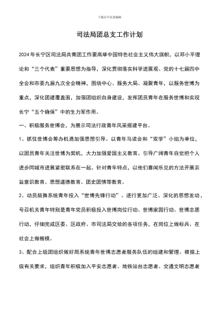 遴选文档：司法局团总支工作计划
