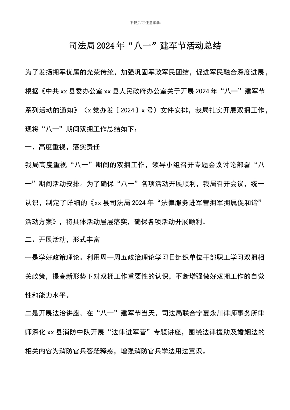遴选文档：司法局2024年“八一”建军节活动总结_第1页