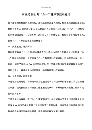遴选文档：司法局2024年“八一”建军节活动总结