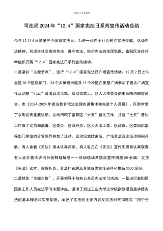 遴选文档：司法局2024年“12.4”国家宪法日系列宣传活动总结