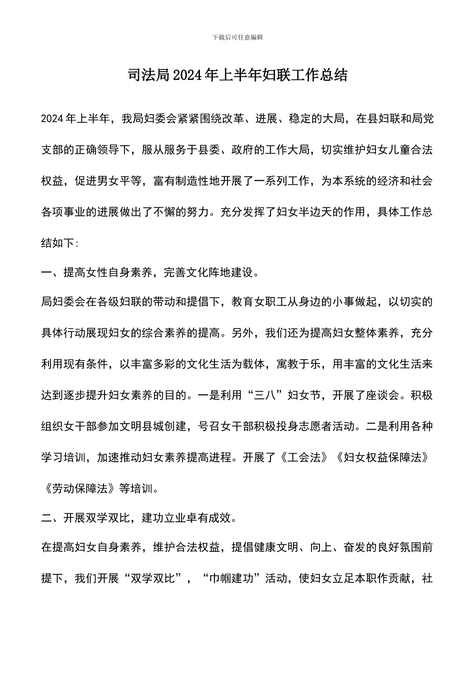 遴选文档：司法局2024年上半年妇联工作总结_第1页