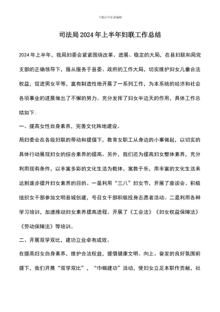 遴选文档：司法局2024年上半年妇联工作总结