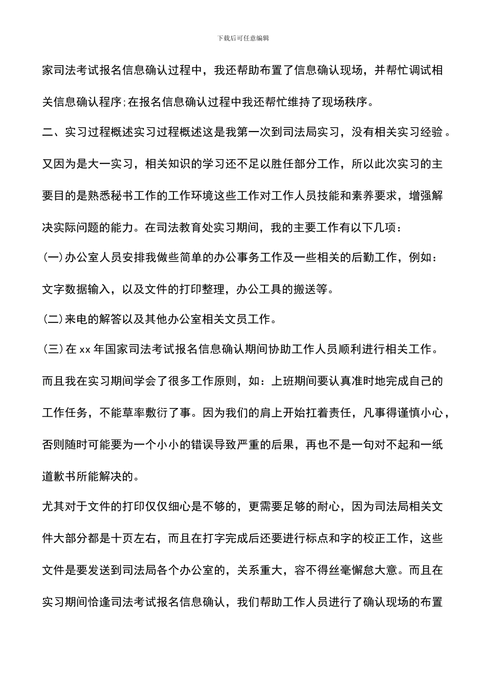 遴选文档：司法局实习报告范文大学生_第2页