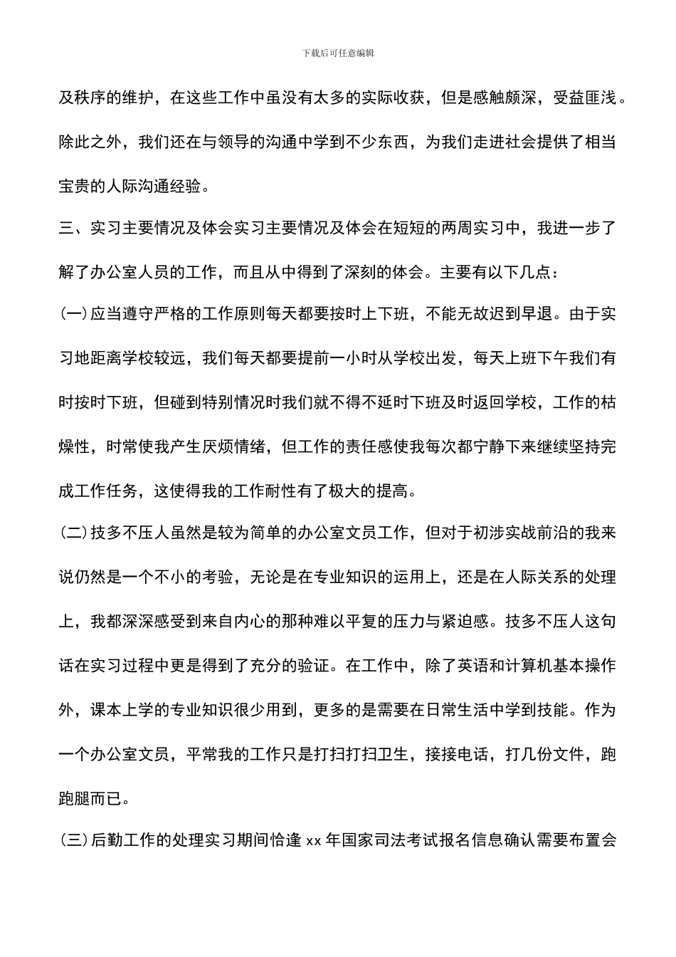 遴选文档：司法局实习报告范文大学生_第3页