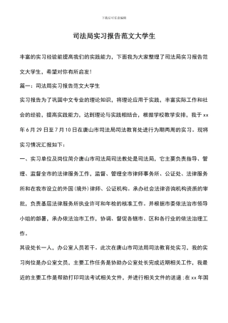 遴选文档：司法局实习报告范文大学生