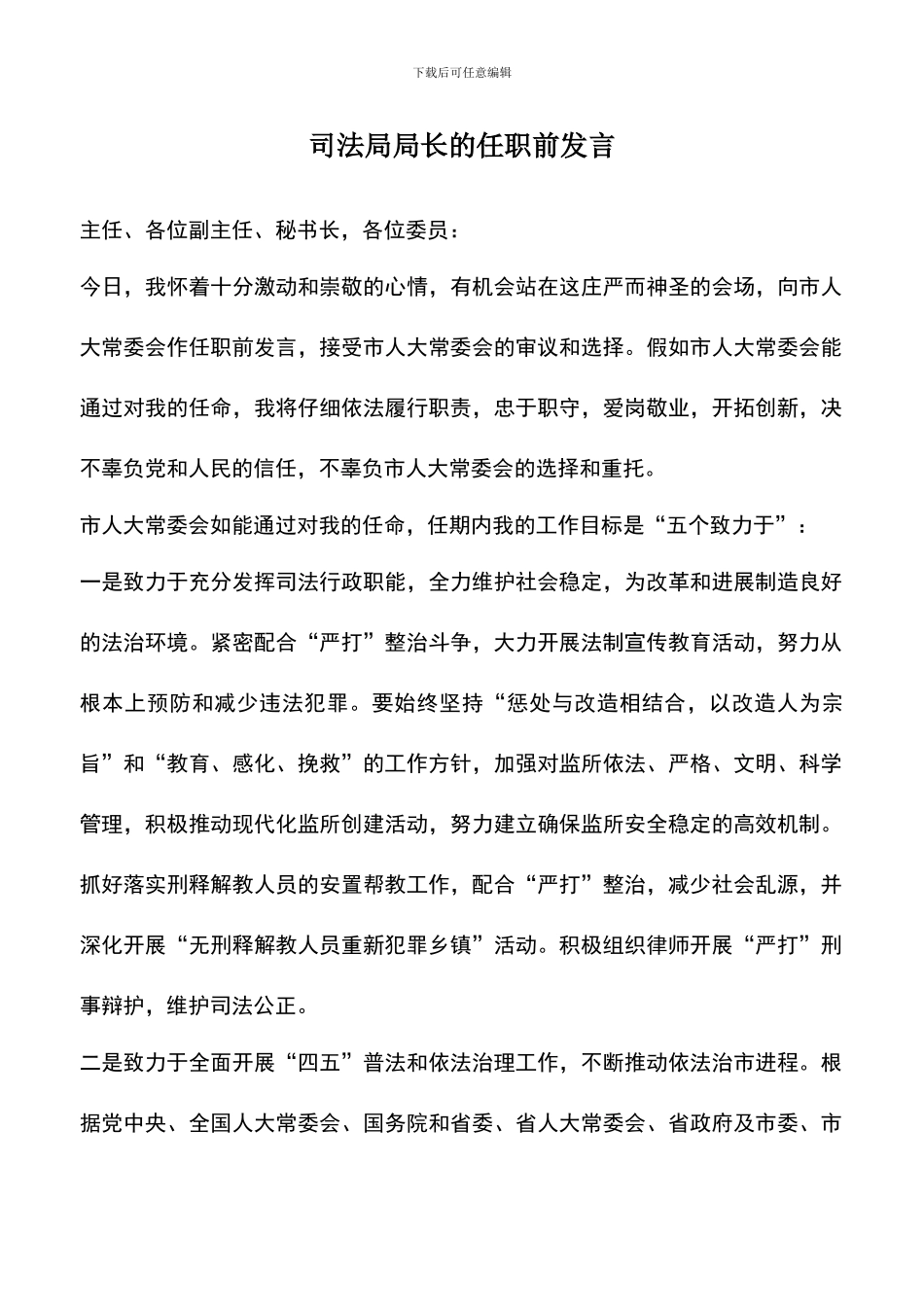 遴选文档：司法局局长的任职前发言_第1页