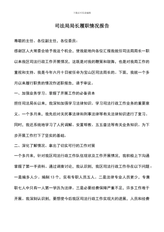 遴选文档：司法局局长履职情况报告