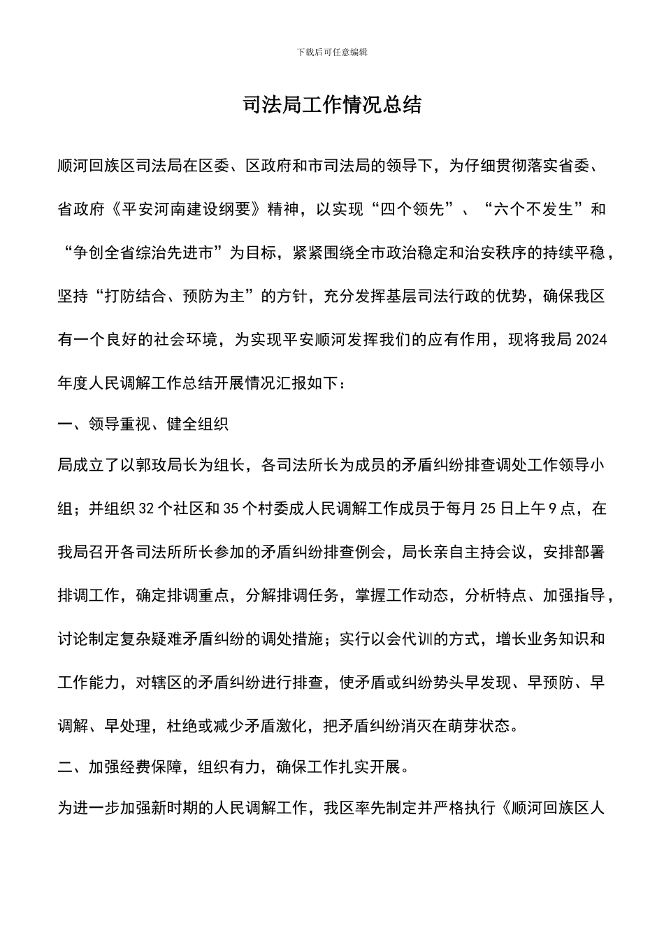 遴选文档：司法局工作情况总结_第1页