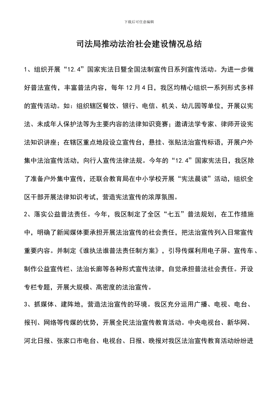 遴选文档：司法局推进法治社会建设情况总结_第1页