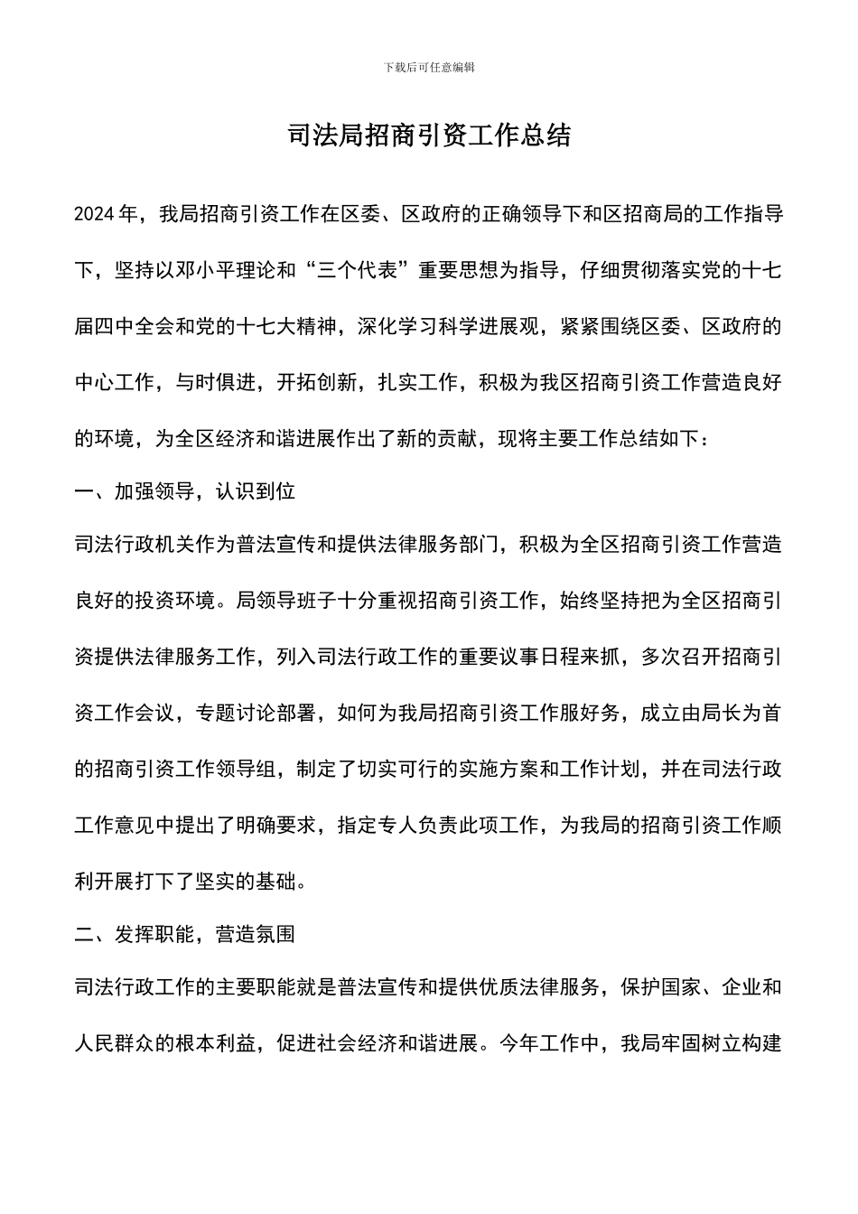 遴选文档：司法局招商引资工作总结_第1页