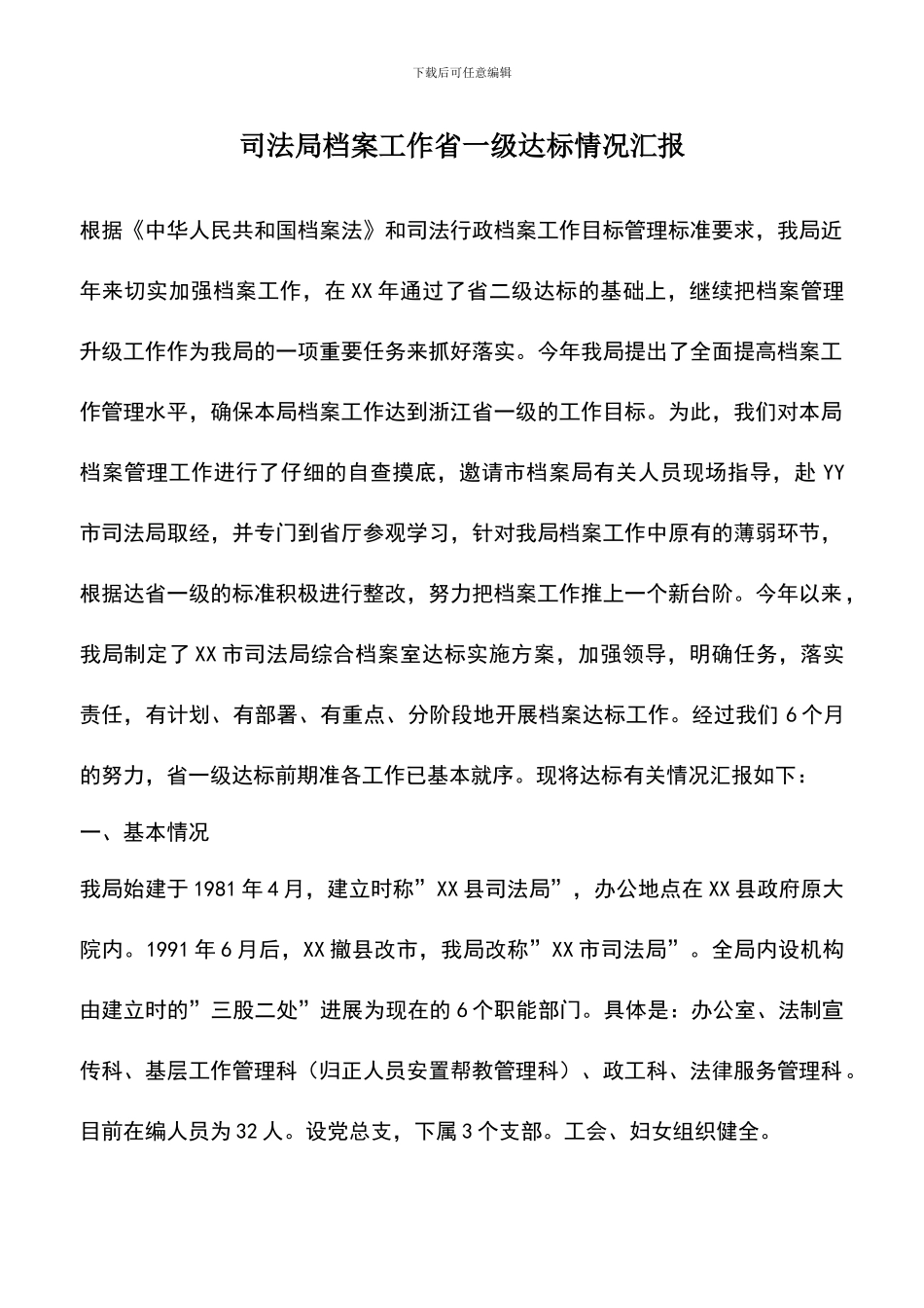 遴选文档：司法局档案工作省一级达标情况汇报_第1页