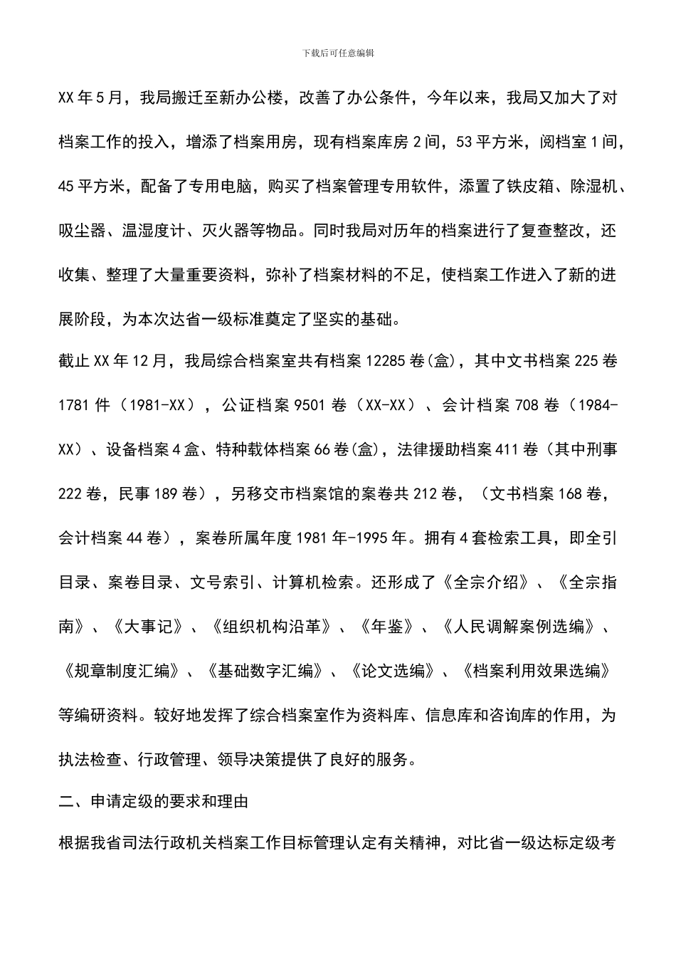 遴选文档：司法局档案工作省一级达标情况汇报_第2页