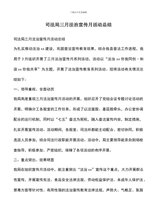 遴选文档：司法局三月法治宣传月活动总结