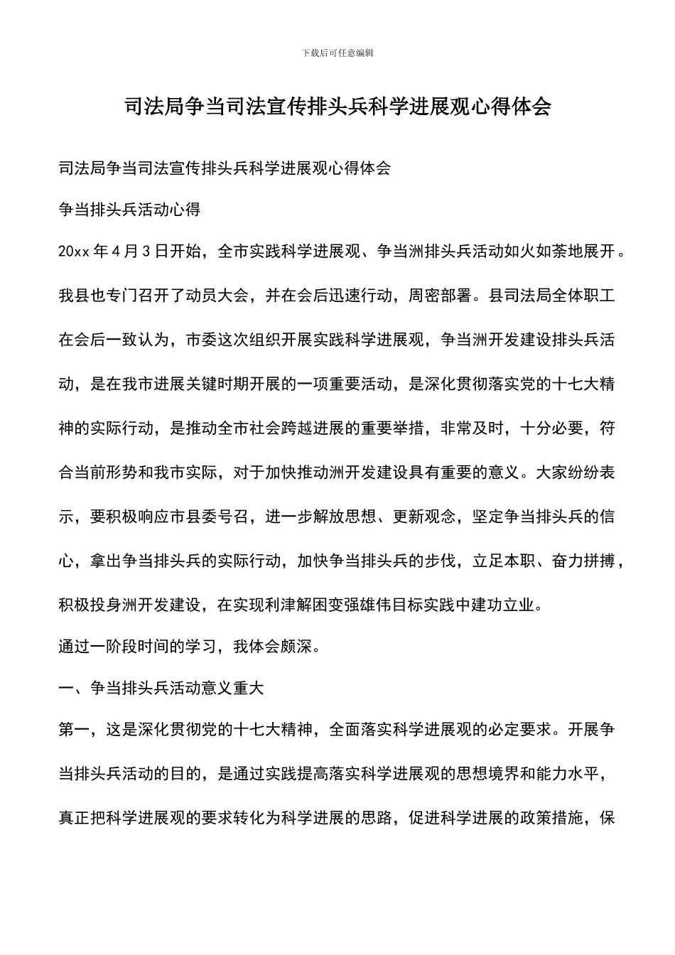 遴选文档：司法局争当司法宣传排头兵科学发展观心得体会_第1页