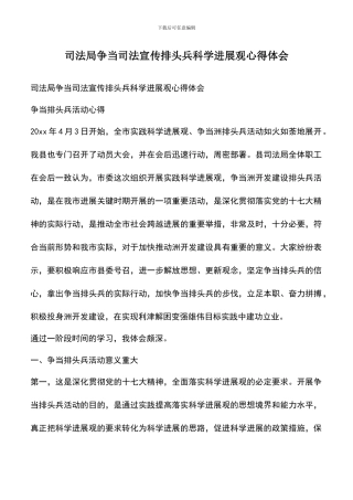 遴选文档：司法局争当司法宣传排头兵科学发展观心得体会