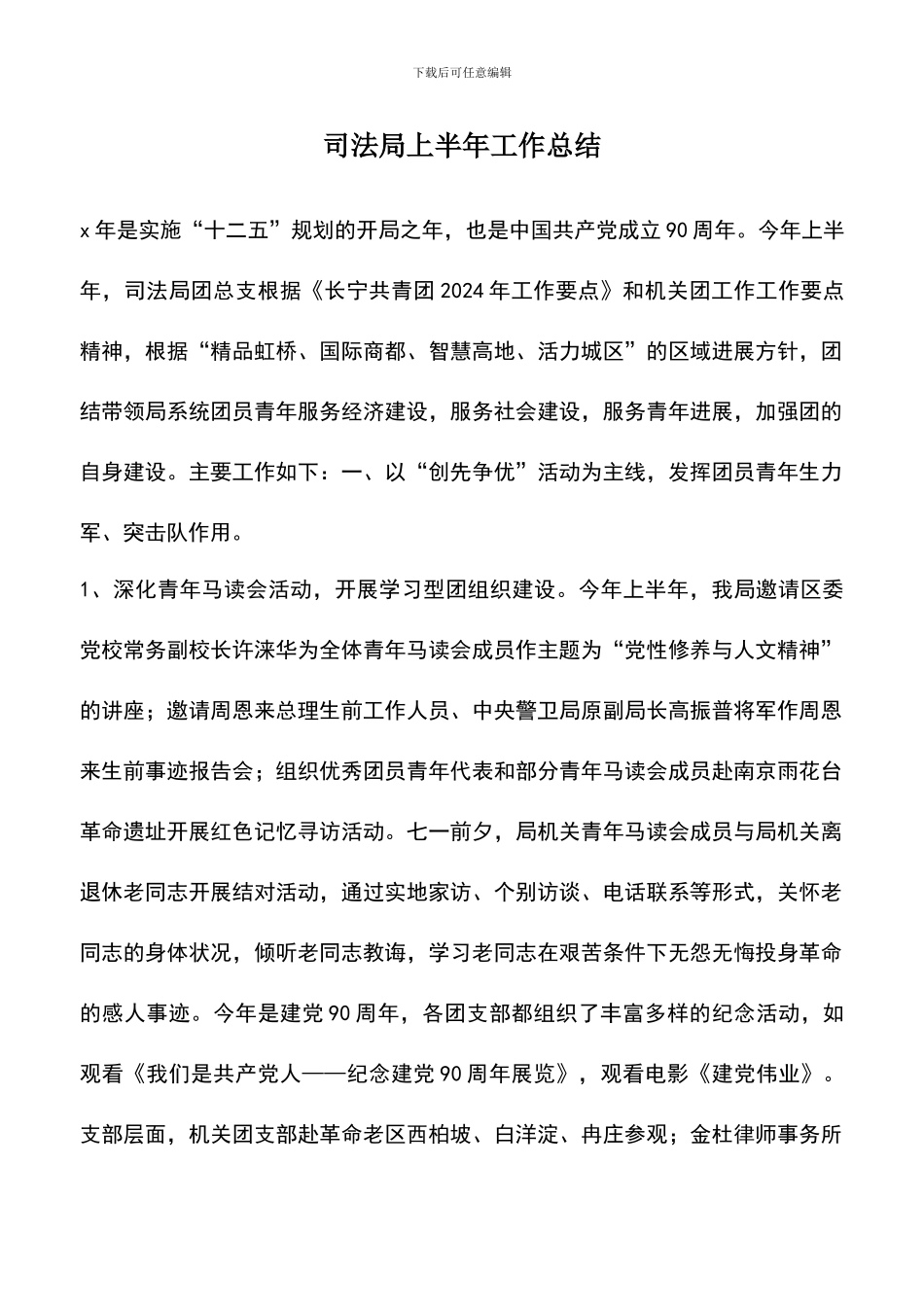 遴选文档：司法局上半年工作总结_第1页