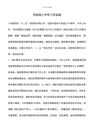 遴选文档：司法局上半年工作总结