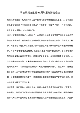 遴选文档：司法局纪念建党97周年系列活动总结