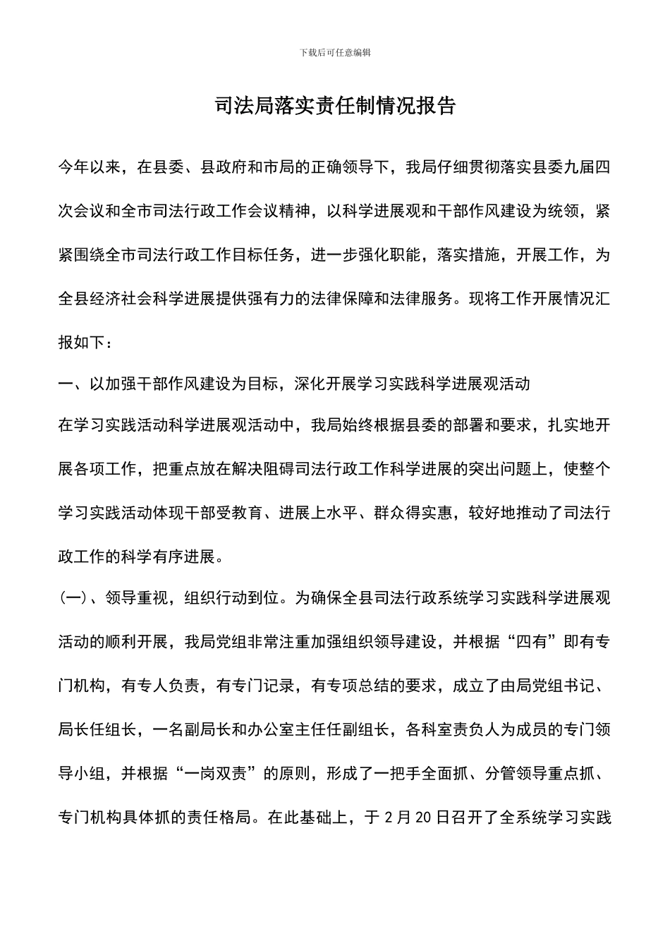 遴选文档：司法局落实责任制情况报告_第1页