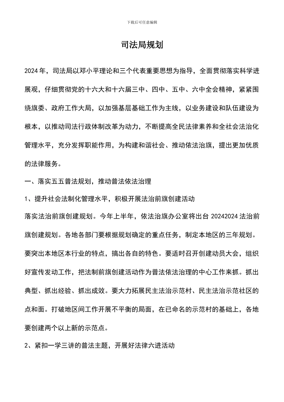 遴选文档：司法局规划_第1页