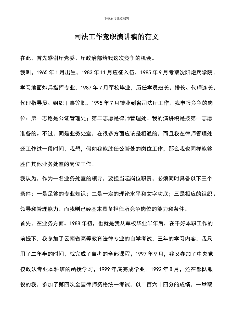 遴选文档：司法工作竞职演讲稿的范文_第1页