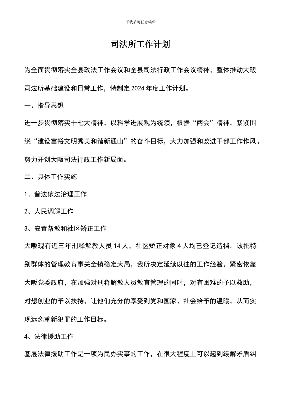 遴选文档：司法所工作计划_第1页