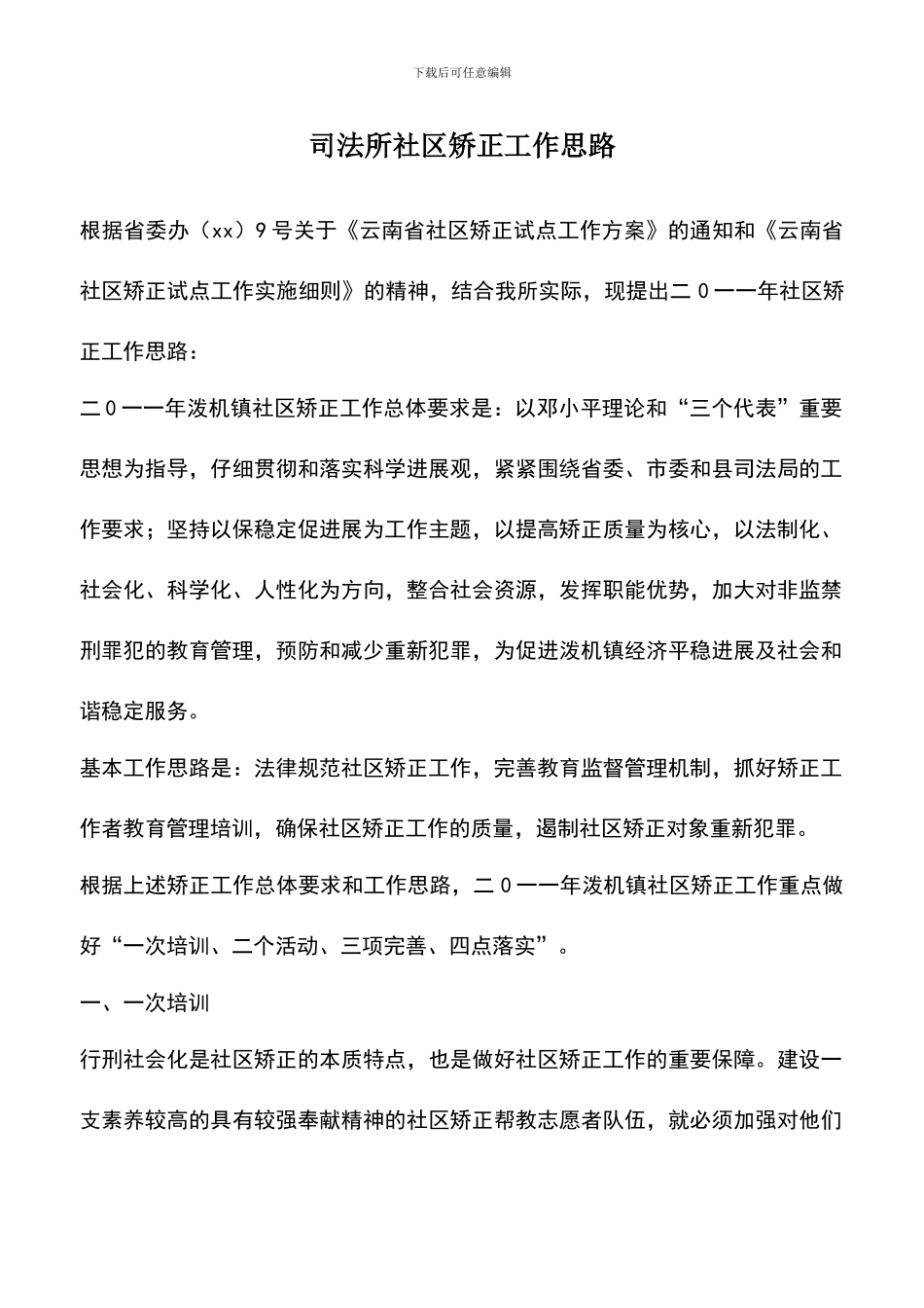 遴选文档：司法所社区矫正工作思路_第1页