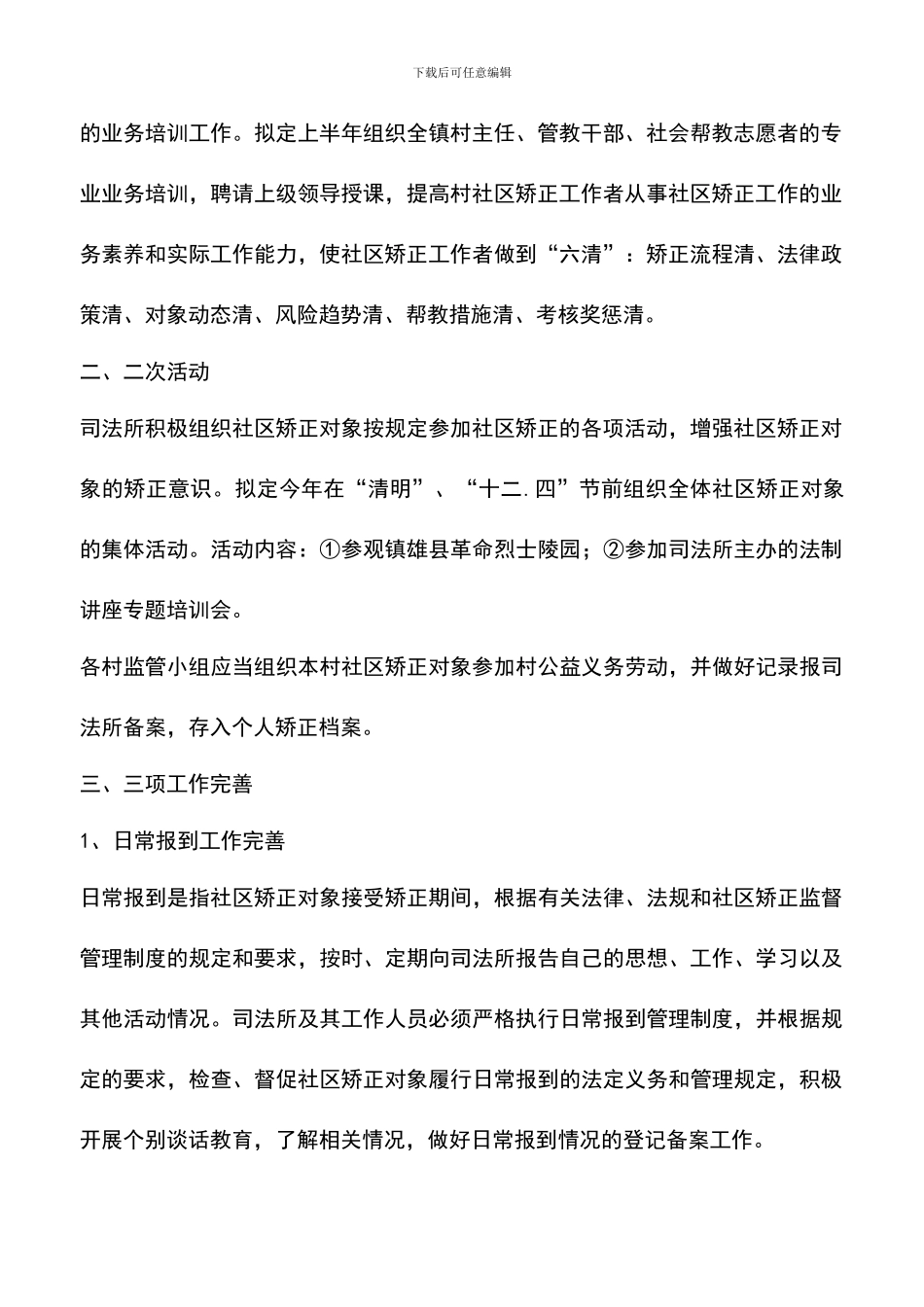 遴选文档：司法所社区矫正工作思路_第2页