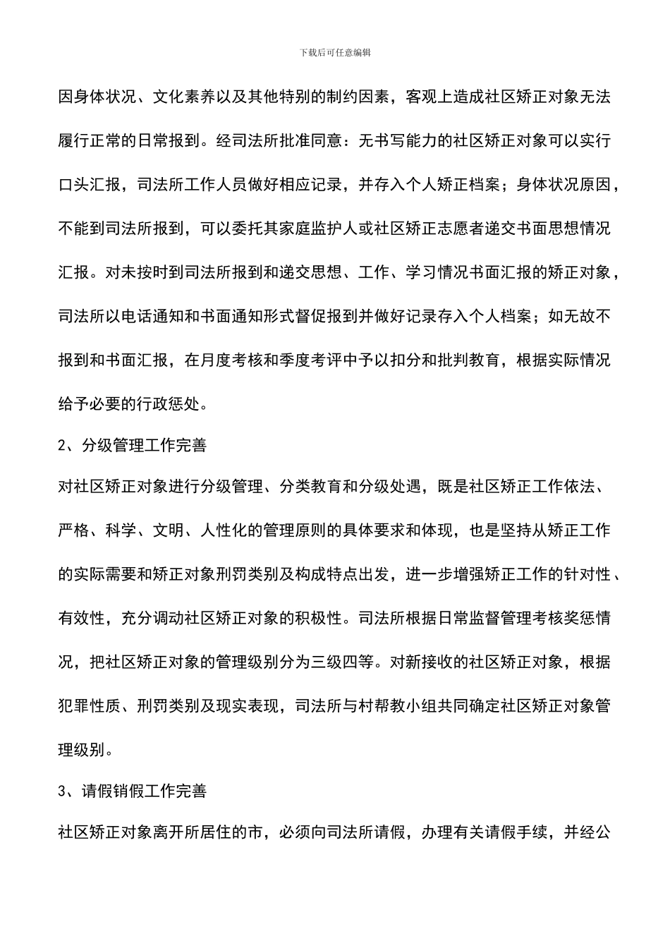 遴选文档：司法所社区矫正工作思路_第3页