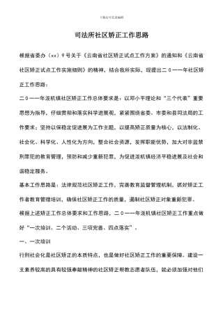 遴选文档：司法所社区矫正工作思路