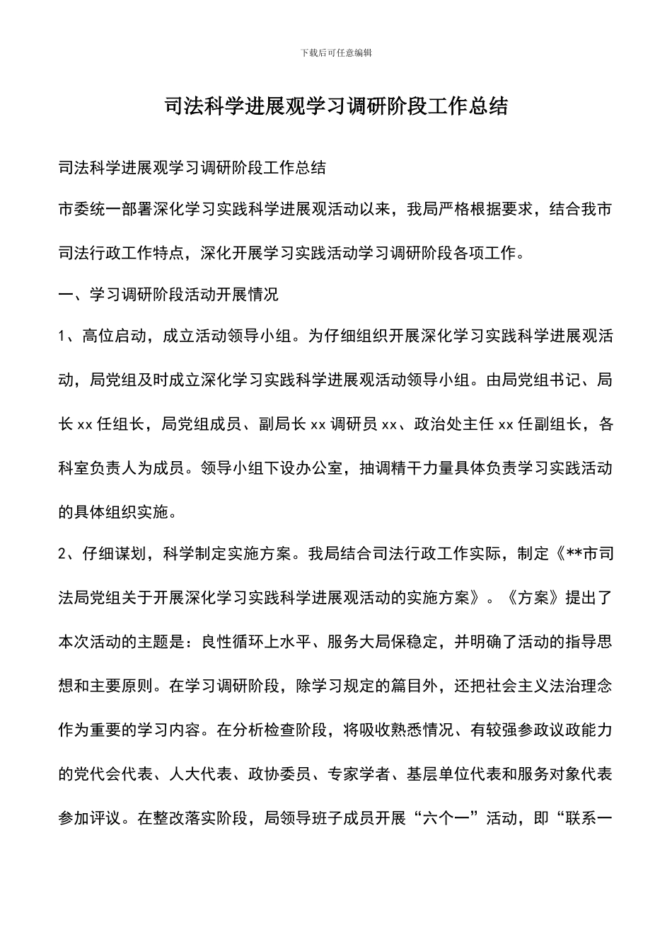 遴选文档：司法科学发展观学习调研阶段工作总结_第1页