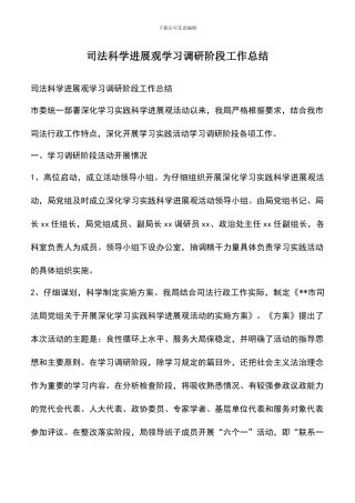 遴选文档：司法科学发展观学习调研阶段工作总结