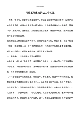 遴选文档：司法系统廉洁执法工作汇报