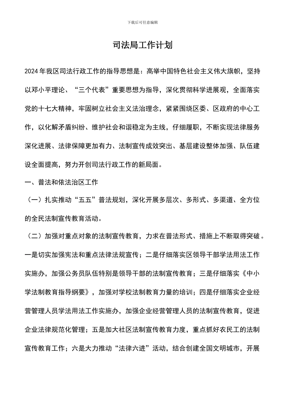 遴选文档：司法局工作计划_第1页