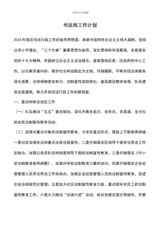 遴选文档：司法局工作计划