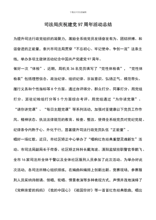遴选文档：司法局庆祝建党97周年活动总结