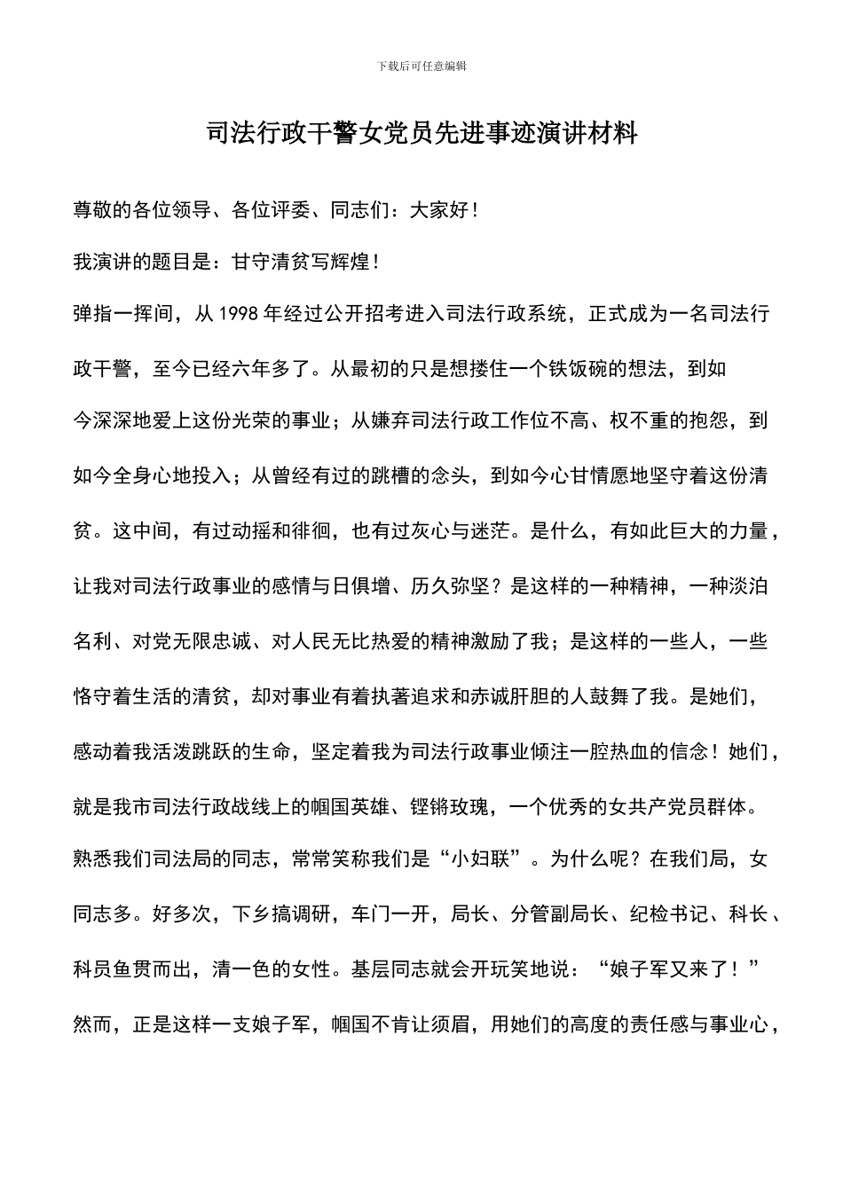 遴选文档：司法行政干警女党员先进事迹演讲材料_第1页