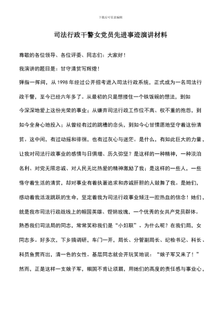 遴选文档：司法行政干警女党员先进事迹演讲材料