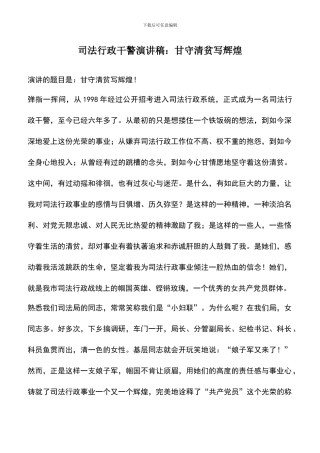 遴选文档：司法行政干警演讲稿：甘守清贫写辉煌