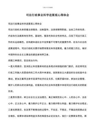 遴选文档：司法行政事业科学发展观心得体会
