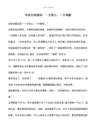 遴选文档：司法行政演讲：一方热土