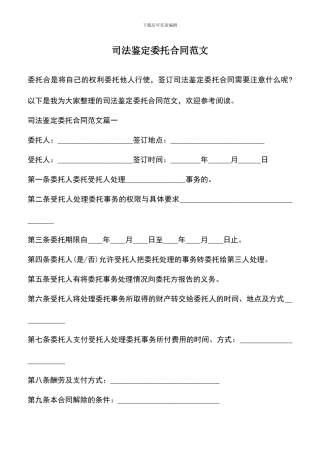 遴选文档：司法鉴定委托合同范文