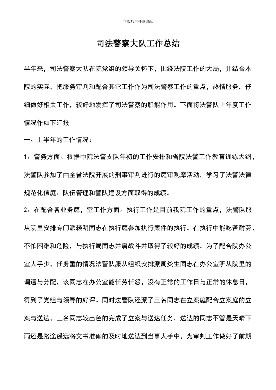 遴选文档：司法警察大队工作总结_第1页