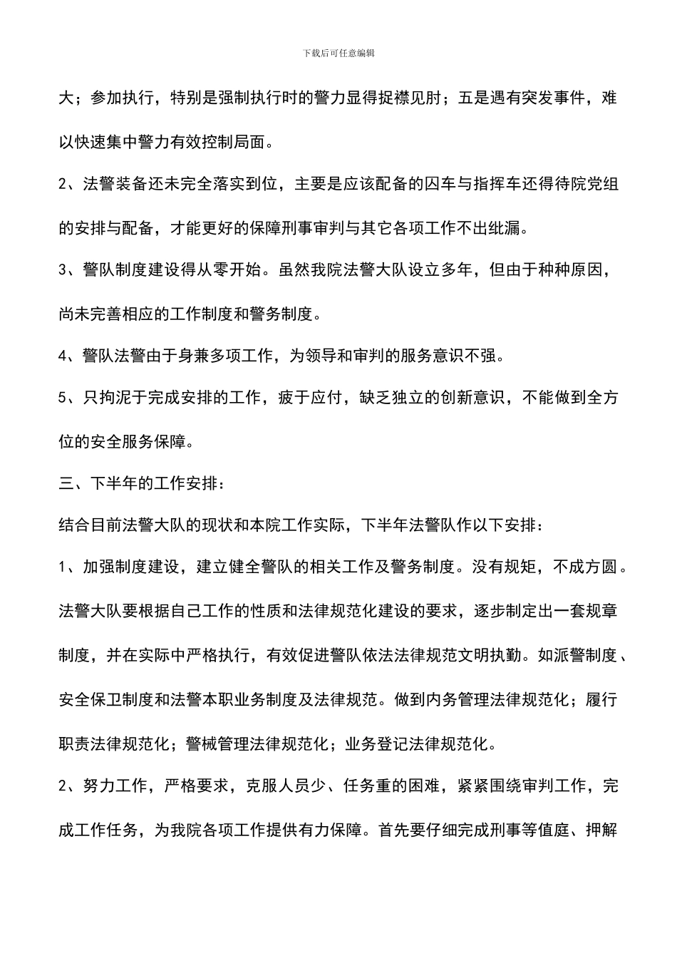 遴选文档：司法警察大队工作总结_第3页